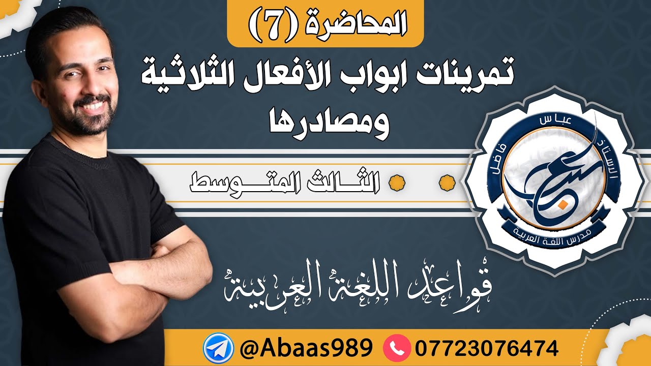 المحاضرة السابعة_الثالث المتوسط_تمرينات ابواب الأفعال الثلاثية ومصادرها 