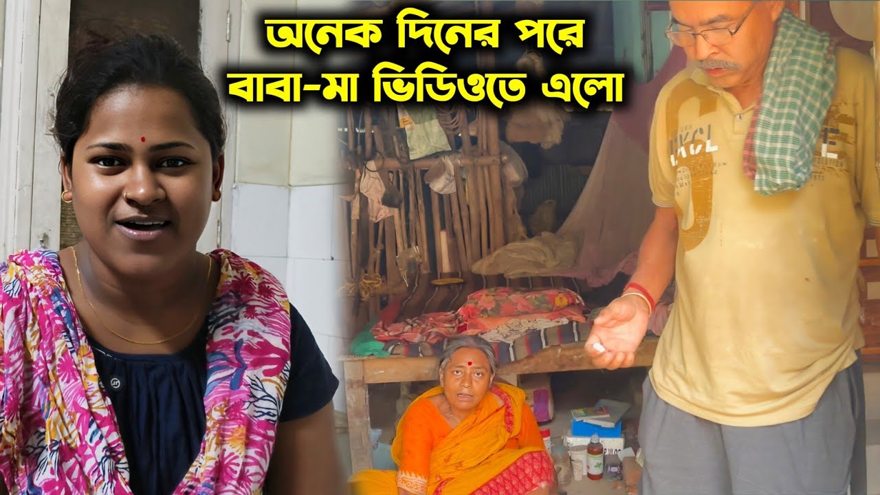 সঞ্জীব বাড়িতে গিয়ে ধান ভাঙ্গিয়ে দিল//বাবা মাকে ভিডিওতে দেখে মন ভরে গেল