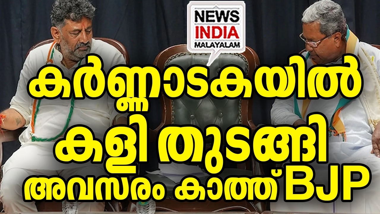 MLA മാർ ദില്ലിക്ക്|DK Shivakumar vs Siddaramaiah: The Battle for Karnataka CM Chair Intensifies| I