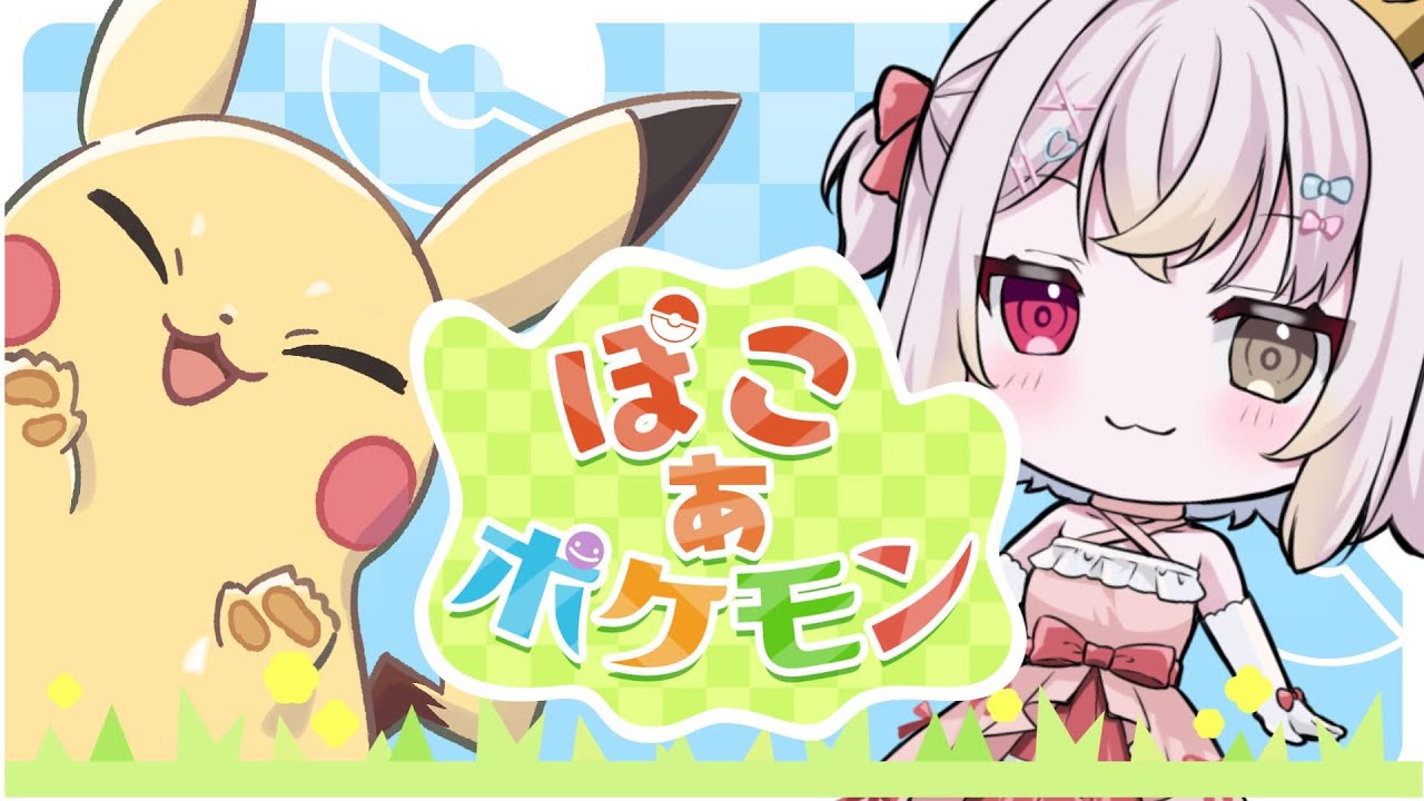 〖ぽこ あ ポケモン〗#１｜ポケモンたちとスローライフの始まり！〖瑠璃ゆに〗