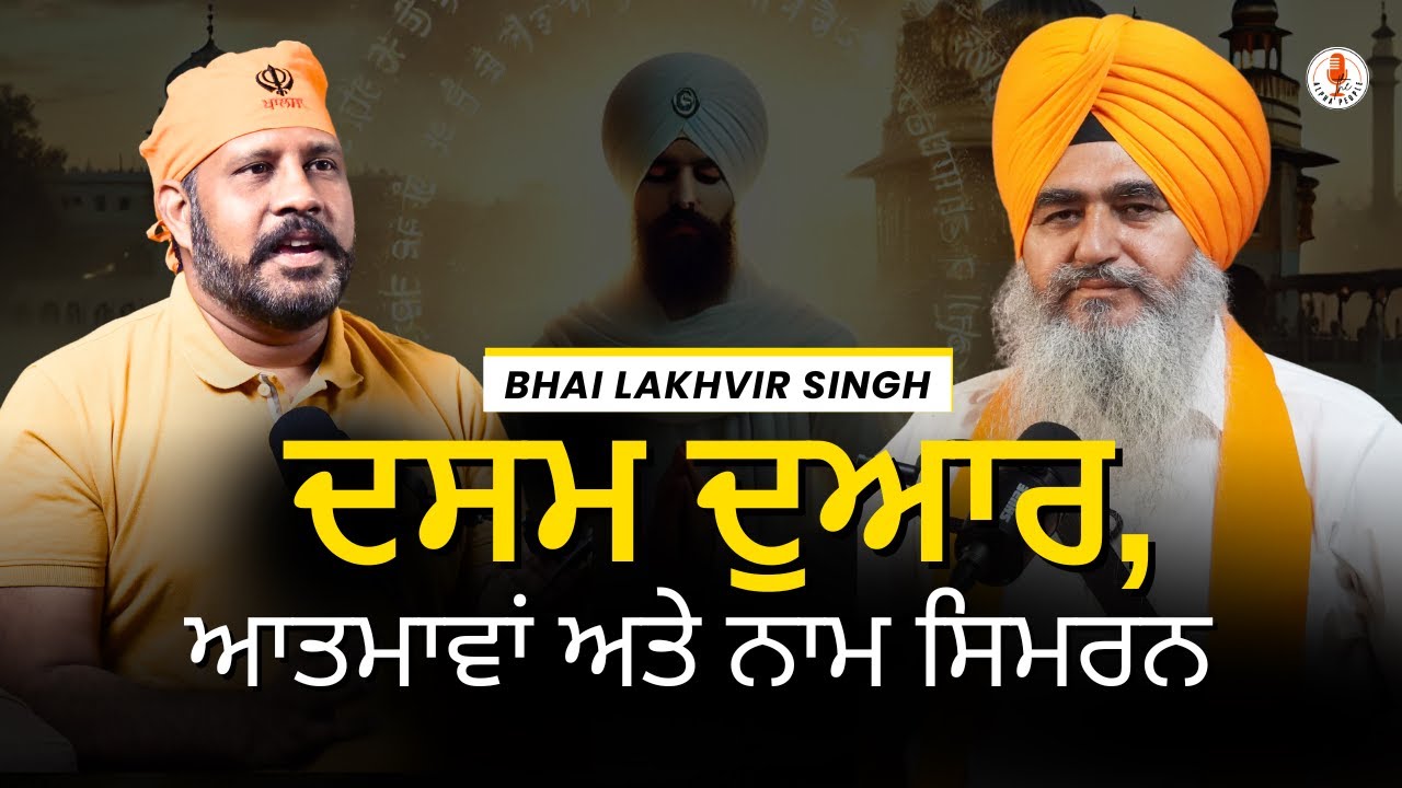 ਦਸਮ ਦੁਆਰ, ਆਤਮਾਵਾਂ ਅਤੇ ਨਾਮ ਸਿਮਰਨ | Eye-Opening Talk with Bhai Lakhvir Singh Ji Faridkot Wale