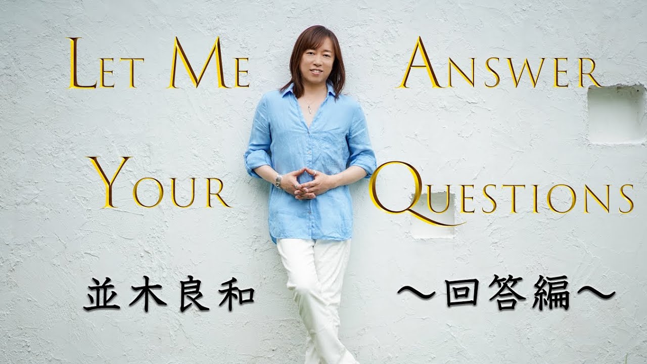 【並木良和】ご質問へのご回答 / Let Me Answer Your Questions.