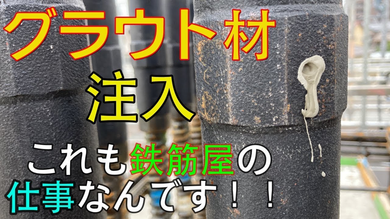 グラウト材注入！これも立派な鉄筋屋さんの仕事！