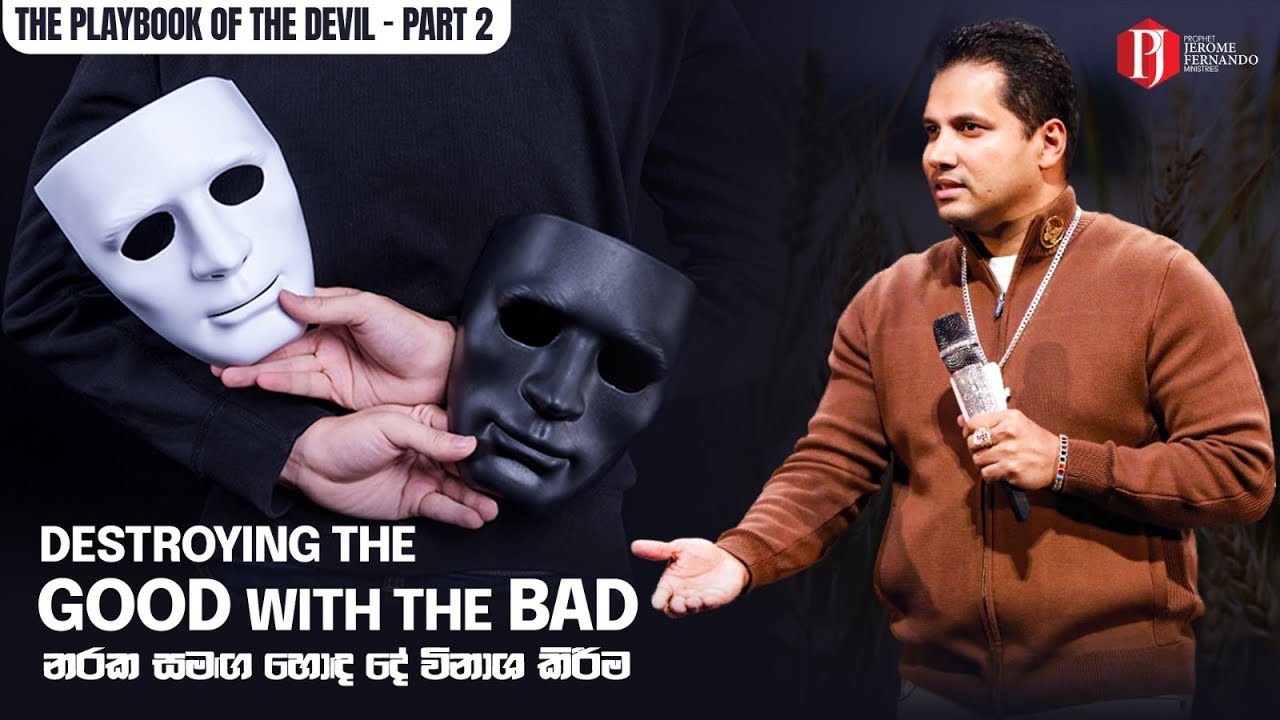 Destroying the GOOD with the BAD | නරක සමඟ හොඳ දේ විනාශ කිරීම with Prophet Jerome Fernando