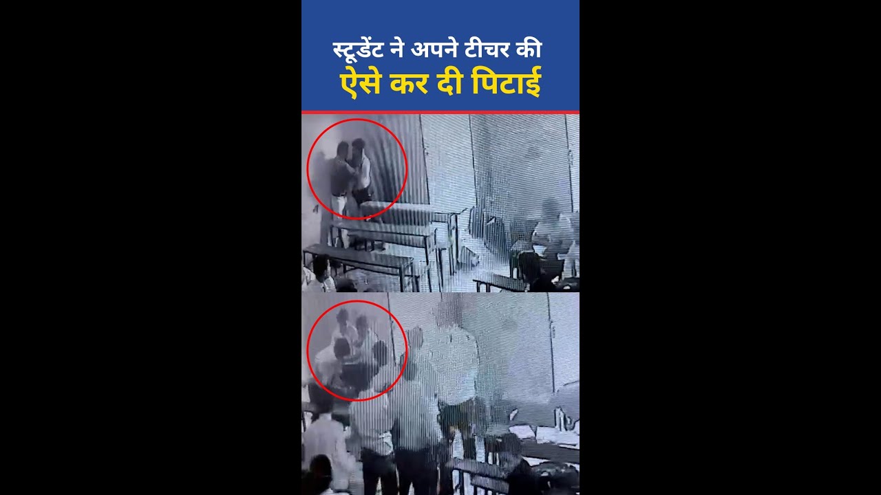 Viral Video: टीचर की Collar पकड़कर स्टूडेंट ने कर दी पिटाई