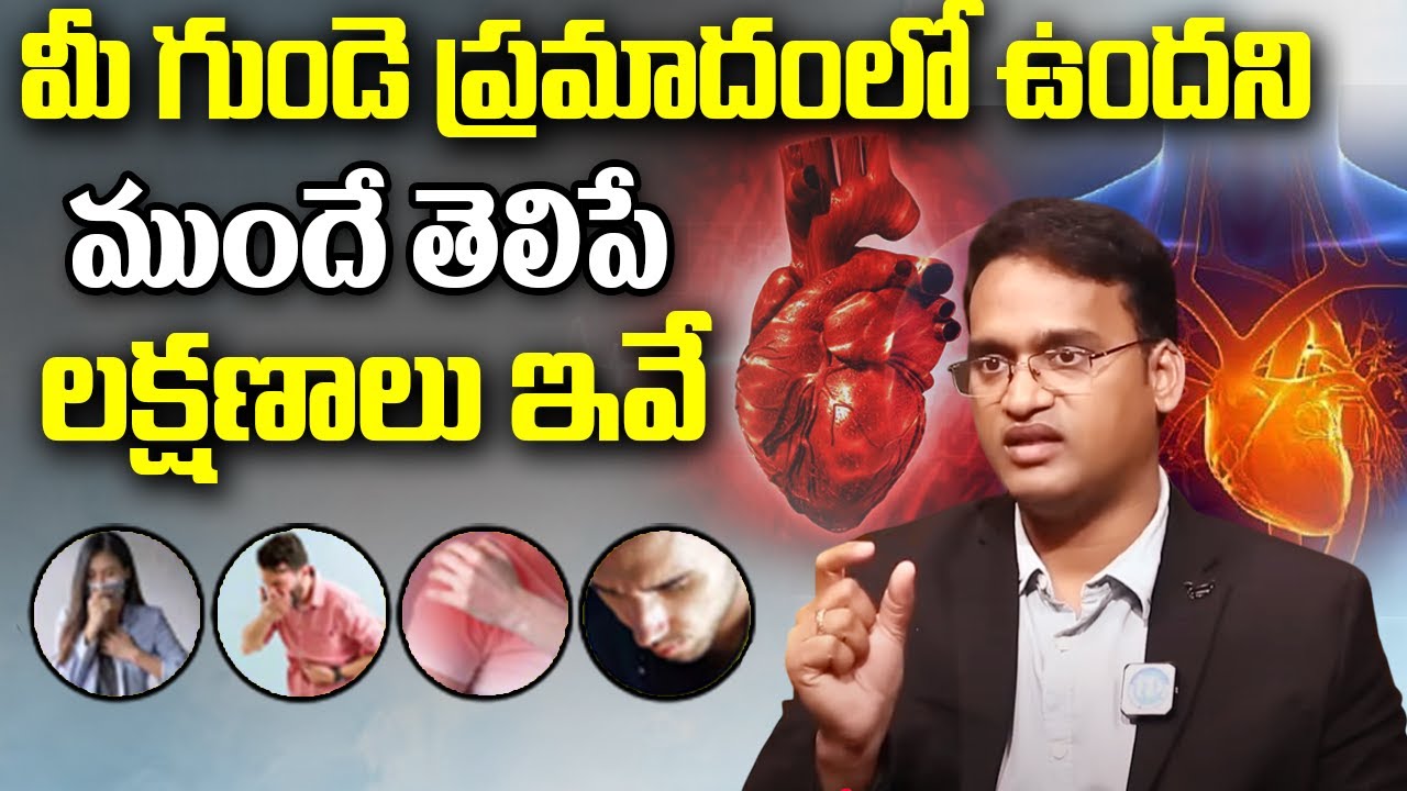 మీ గుండె ప్రమాదంలో ఉందని తెలిపే లక్షణాలు ఇవే |Heart Attack Symptoms In Telugu| Dr Kiran Kumar Reddy