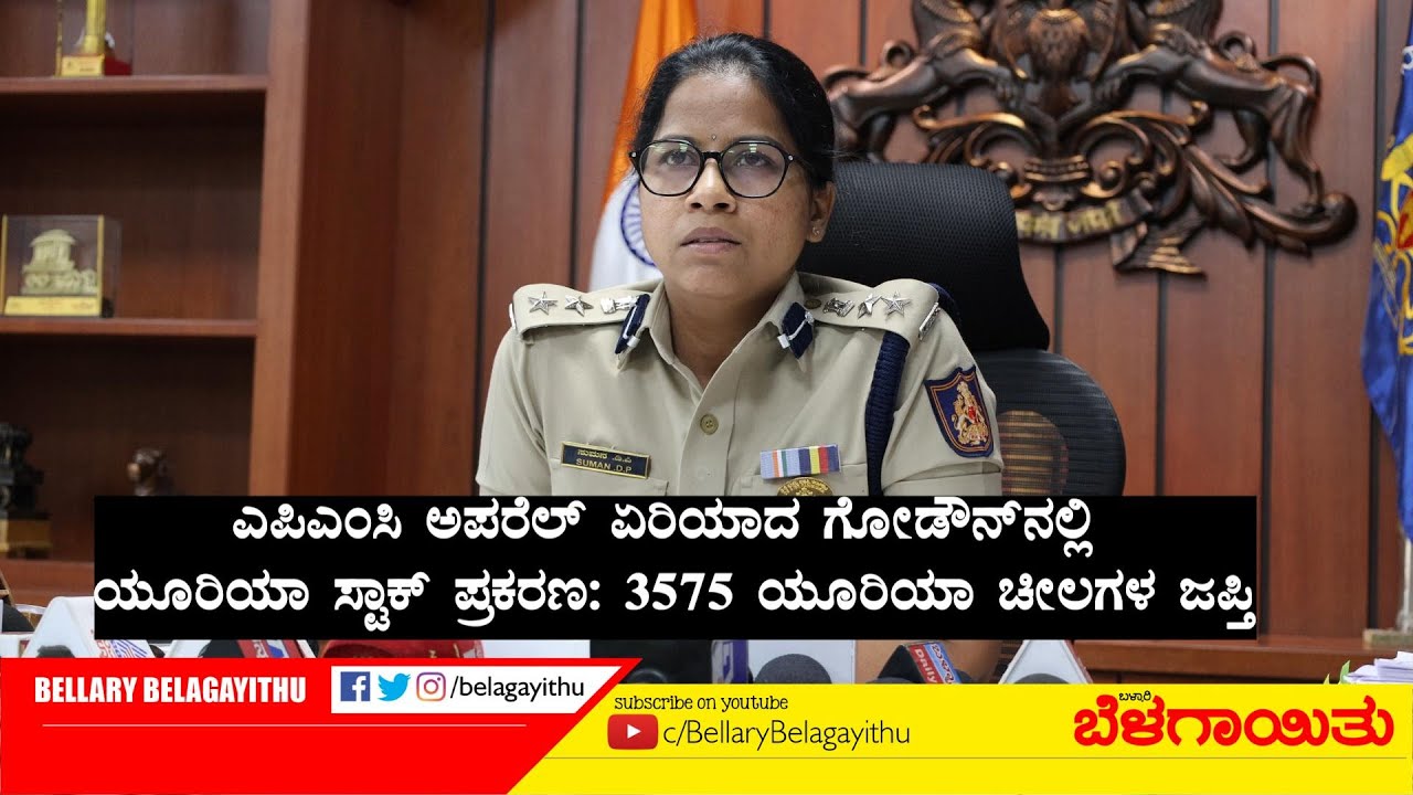 ಗೋಡೌನ್‌ನಲ್ಲಿ ಯೂರಿಯಾ ಸ್ಟಾಕ್ ಪ್ರಕರಣ: 3575 ಯೂರಿಯಾ ಚೀಲಗಳ ಜಪ್ತಿ| Ballari | Bellary Belagayithu