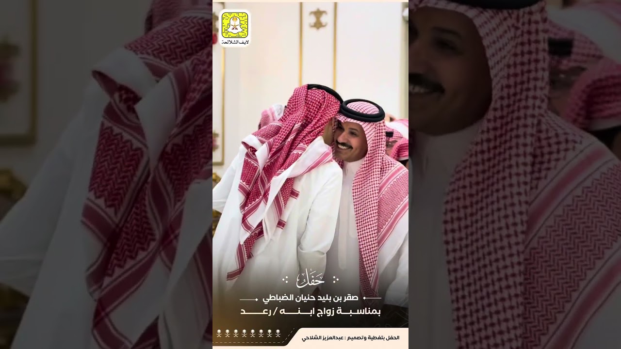 حفل زواج رعد صقر بليد الضباطي