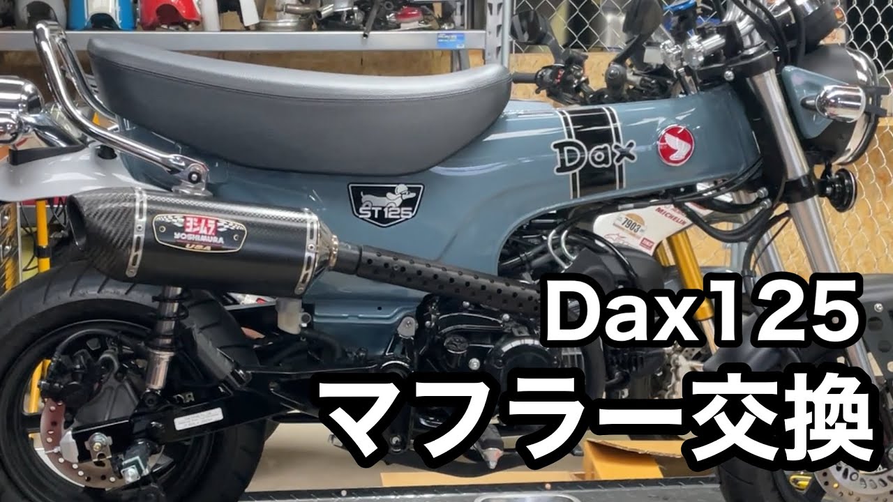 【ダックス125】マフラー交換してみた。