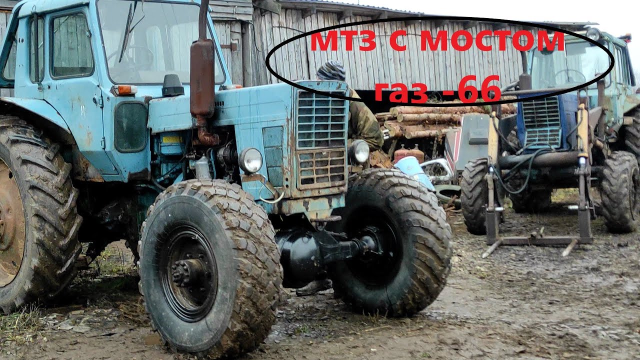Установка моста газ 66 4х4 на трактор мтз 80 и первый выезд в грязь