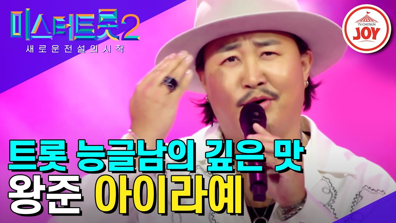 [#미스터트롯2] 능글 끝판왕의 대반전 깊은 트롯맛! 장윤정도 인정한 재야의 트롯 고수 왕준의 '아이라예' #TV조선조이 #TVCHOSUNJOY (230105 방송)