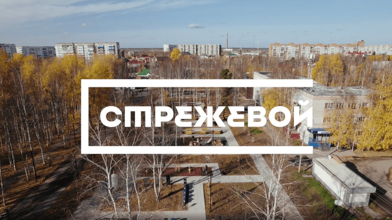 Стрежевой. Сердце Нефтеграда. Итоги благоустройства по гранту конкурса 