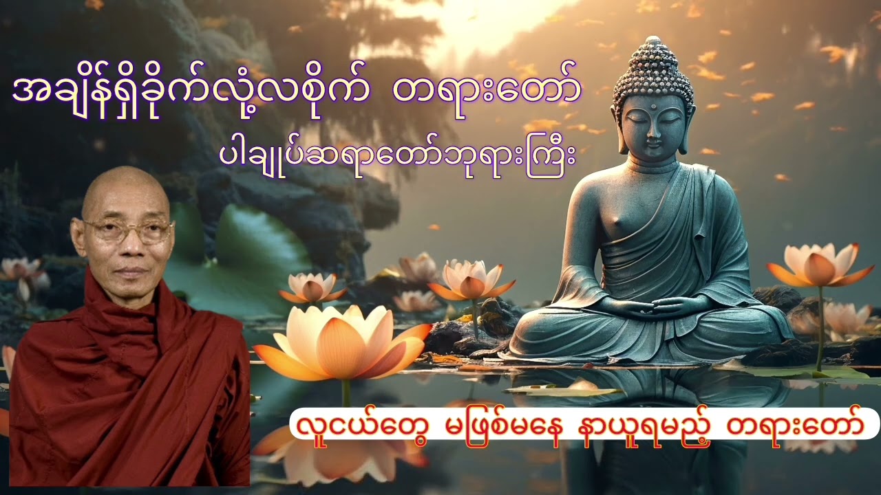 အချိန်ရှိခိုက် လုံ့လစိုက် တရားတော် နိဂုံးချုပ်