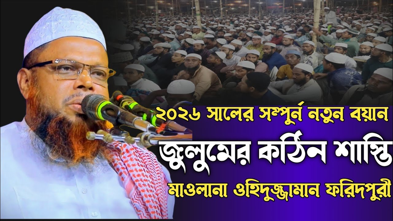 ২০২৬ সালের সম্পূর্ণ নতুন বয়ান। জুলুমের কঠিন শাস্তি। মাওলানা ওহিদুজ্জামান ফরিদপুরী।