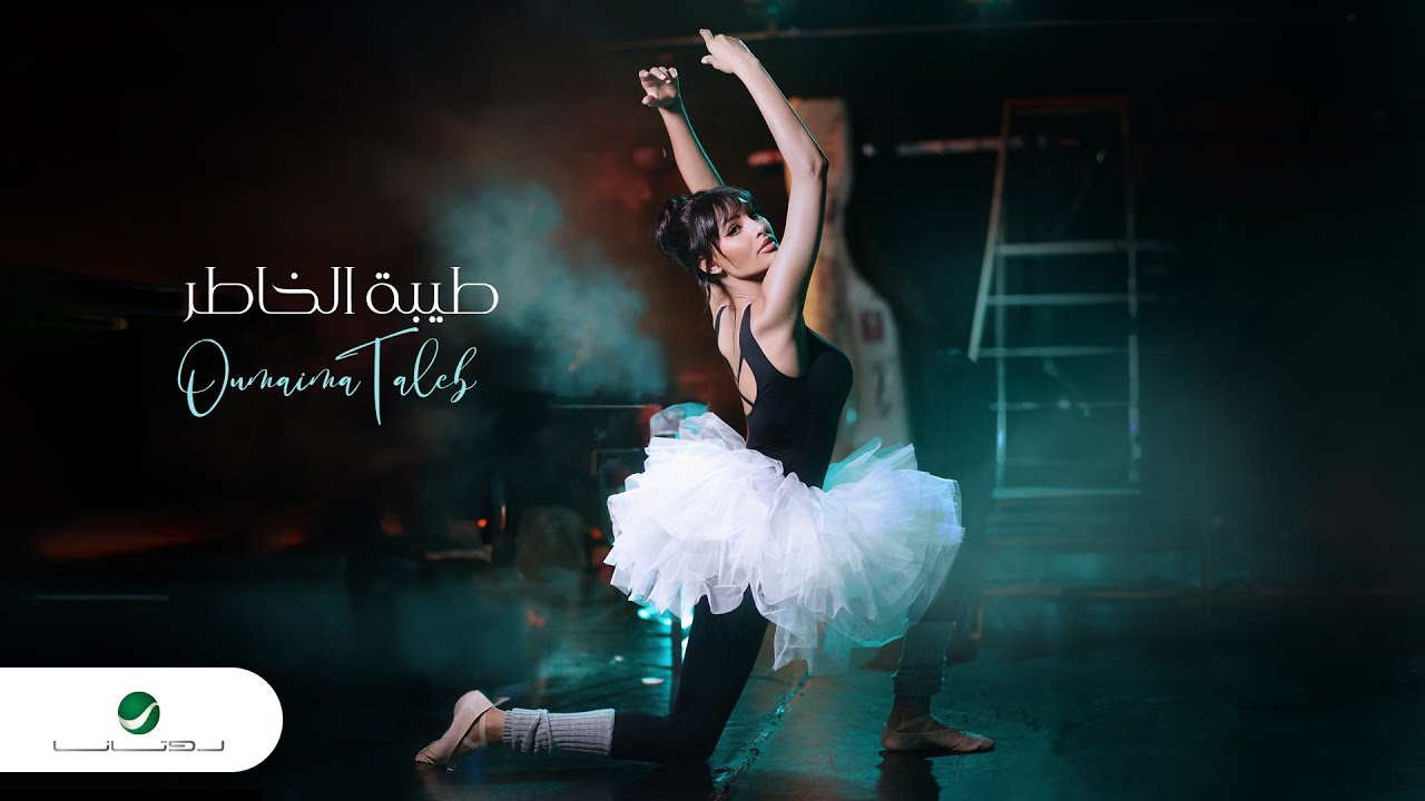 Oumaima Taleb - Tebat Al Khatir | Official Video Clip 2023 | أميمة طالب - طيبة الخاطر