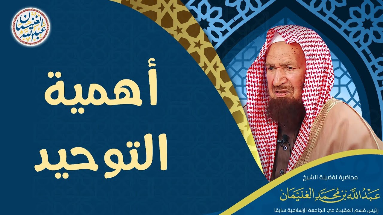 أهمية التوحيد | محاضرة الشيخ أ.د عبدالله الغنيمان