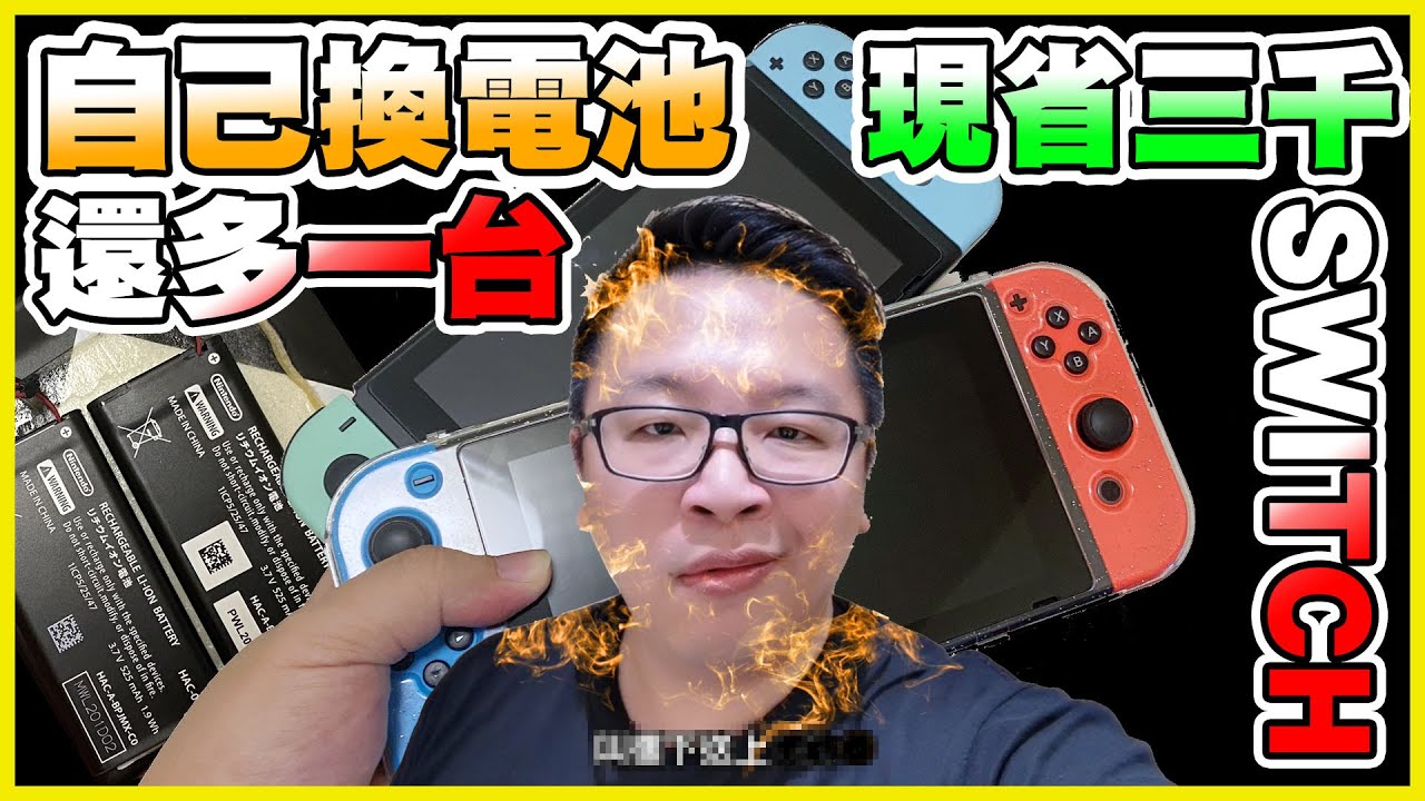 SWITCH自己換電池《有詳細過程》【不得不哥】【不得不修】switch change bettery diy replacement