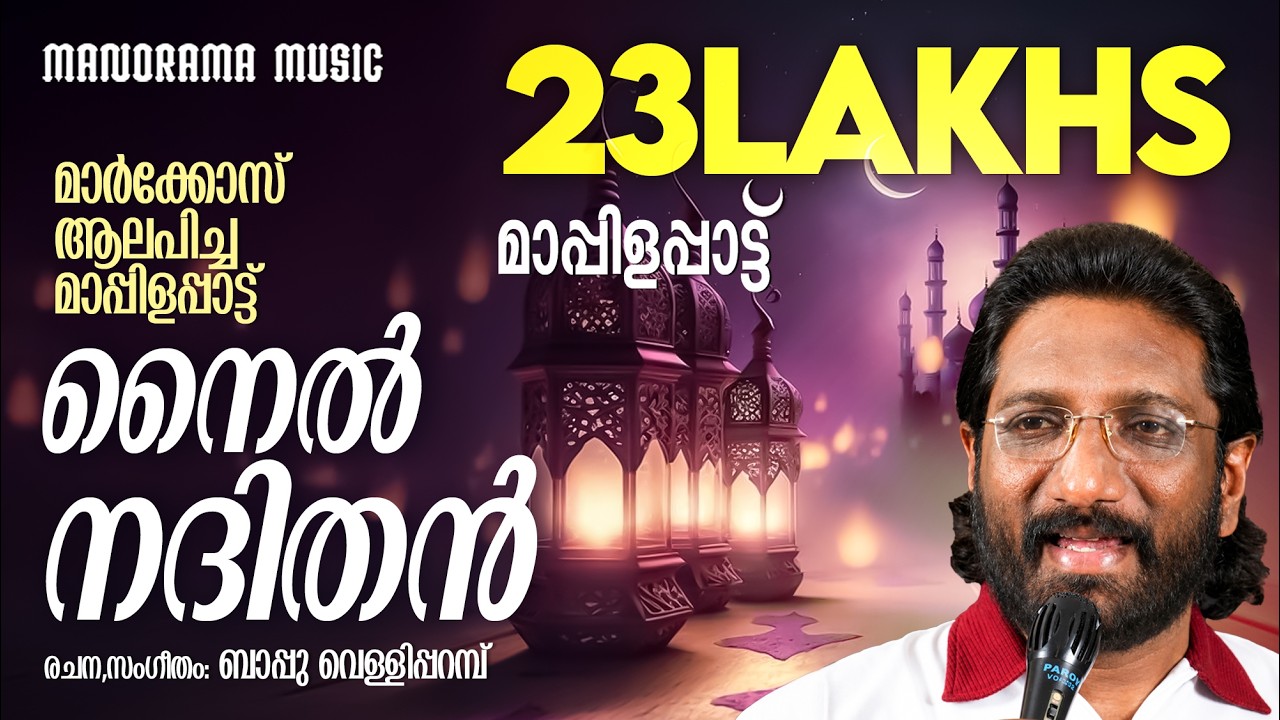Nile Nadithan | K G Markose | Bappu Velliparambu | #Hitsongsofmarkose #superhitmappilasongs