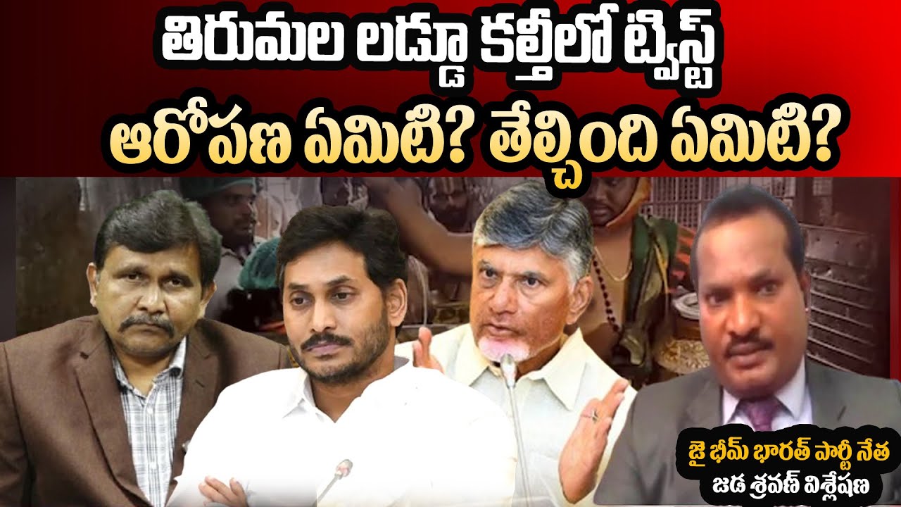 Jada Sravan Analyssis On Tirmala Laddu Case || తిరుమల లడ్డూ కల్తీలో ట్విస్ట్ || TTD