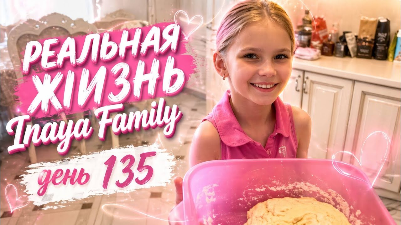 Реальная жизнь Inaya family день 135.