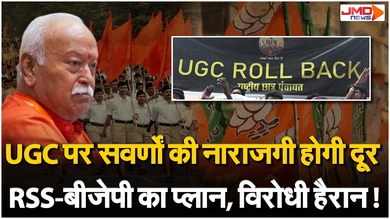 UP Politics। UGC विवाद के बीच RSS-BJP का सामने आया Master Plan, Mission-2027 को लेकर बनाई ये रणनीति!