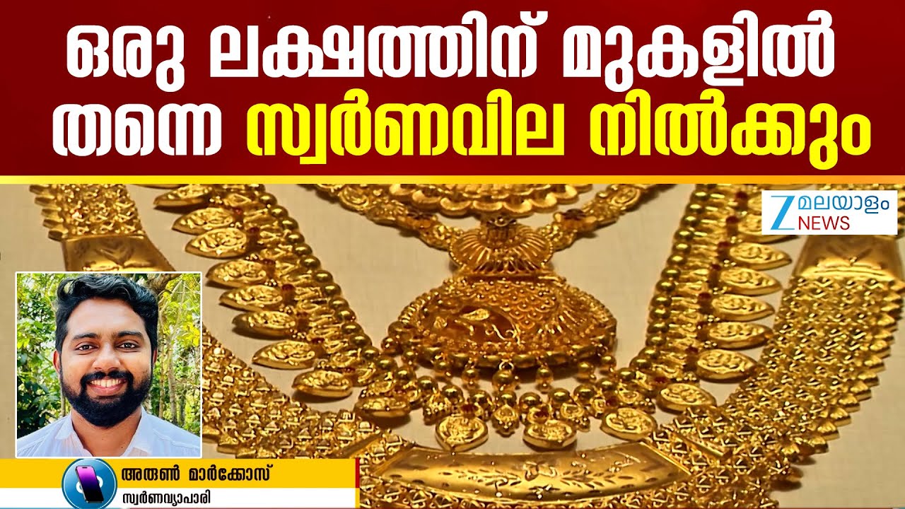 Today's Gold Price | സ്വർണവിലയിൽ വലിയ രീതിയിൽ ഇനിയും ഇടിവ് വരാനുള്ള സാധ്യതയില്ല