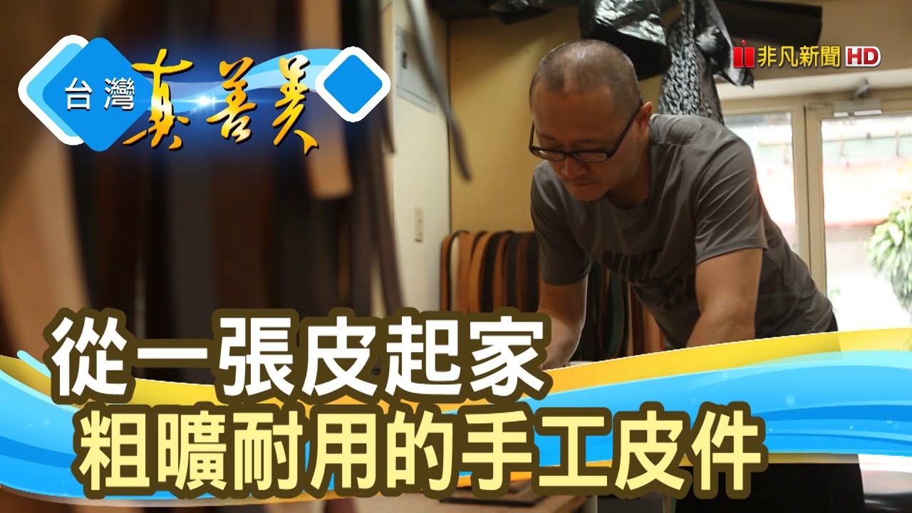 豪邁大叔的“手工皮件│吳豐仁手工皮革│【台灣真善美】2020.05.24