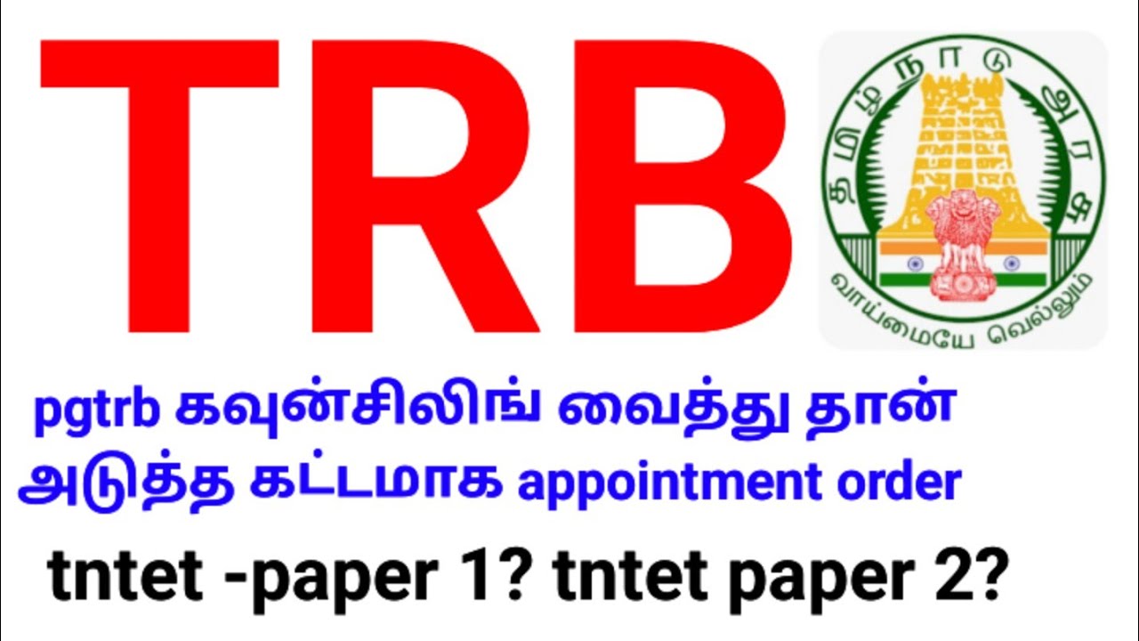 💥 TRB 💥 pgtrb கவுன்சிலிங் வைத்து தான் appointment order? 🔥tntet -paper 1? tntet paper 2?🙏🏻🔥💥