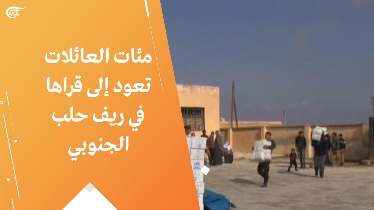 مئات العائلات تعود إلى قراها في ريف حلب الجنوبي