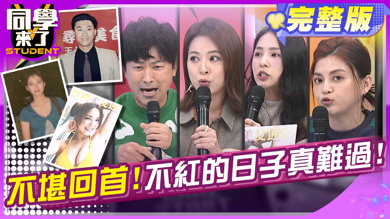 吃苦當作吃補?! 當年不紅的時候!! |侯昌明  蘇晏霈  熊熊  葉欣眉 張瑄 玉婷阿諺 丹恩 皓皓 | 2025.4.8.【同學來了完整版】@StudentsComing