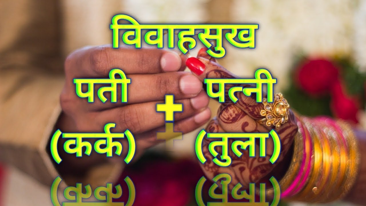 VIVAHSUKH PATI KARK PATNI TULA