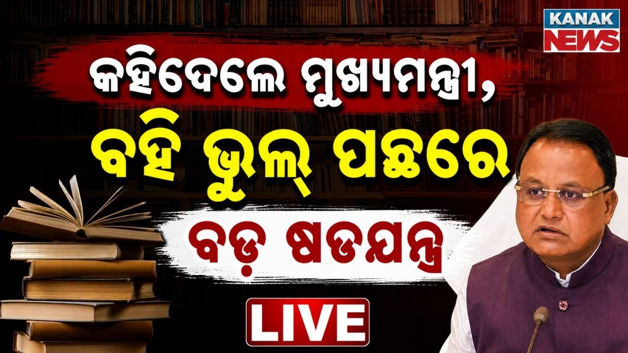 🔴 LIVE ଆକ୍ସନ ମୋଡରେ ମୋହନ | CM Mohan Majhi Reaction On Odisha School Book Error Controversy
