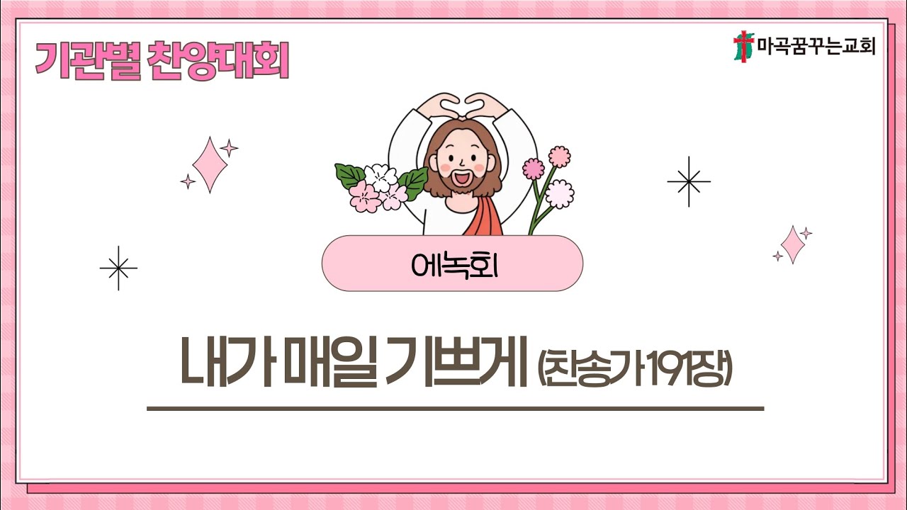 2026-02-08│내가 매일 기쁘게(찬송가 191장)│기관별 찬양대회 에녹회│마곡꿈꾸는교회
