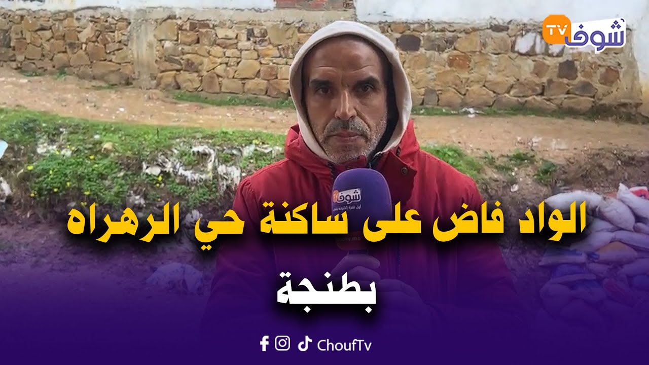 عاجل من طنجة: الواد فاض على ساكنة حي الرهراه وحياتهم ولات فخطر كبير