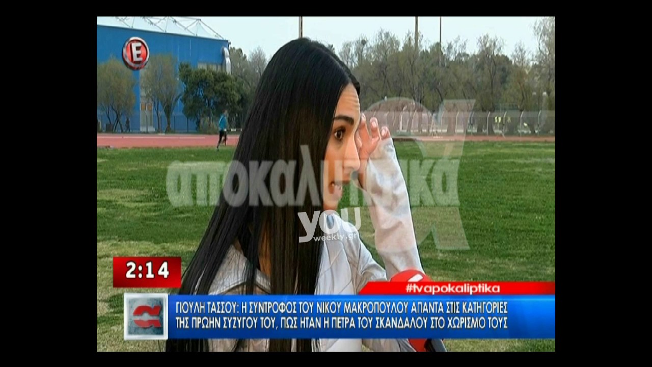 Youweekly.gr: Η Γιούλη Τάσσου μιλά για τη σχέση της με τον Μακρόπουλο....