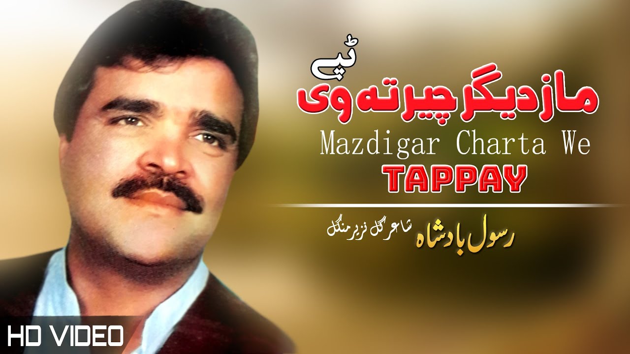 Rasool Badshah Pashto Tappay | Mazdigar Charta We | Pashto Song | رسول بادشاه تپې | MMC OFFICIAL