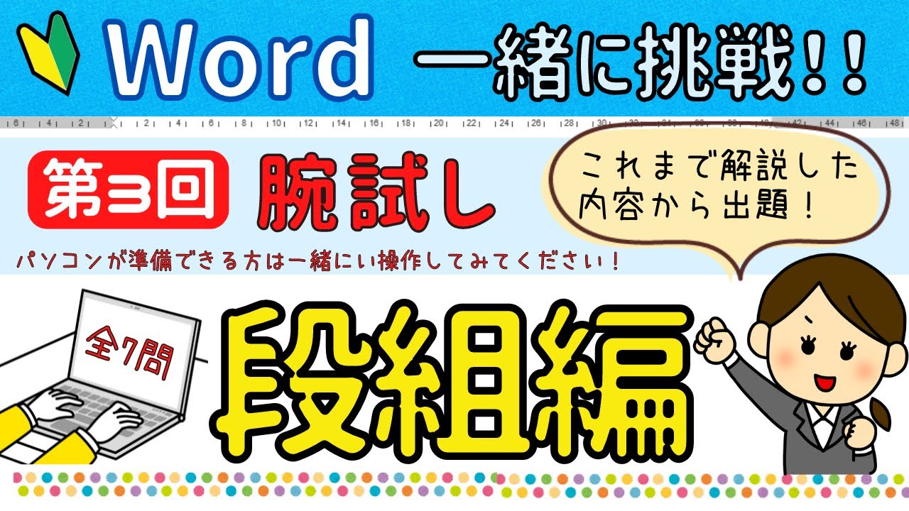 【Word】第3回 腕試しに挑戦！段組み編