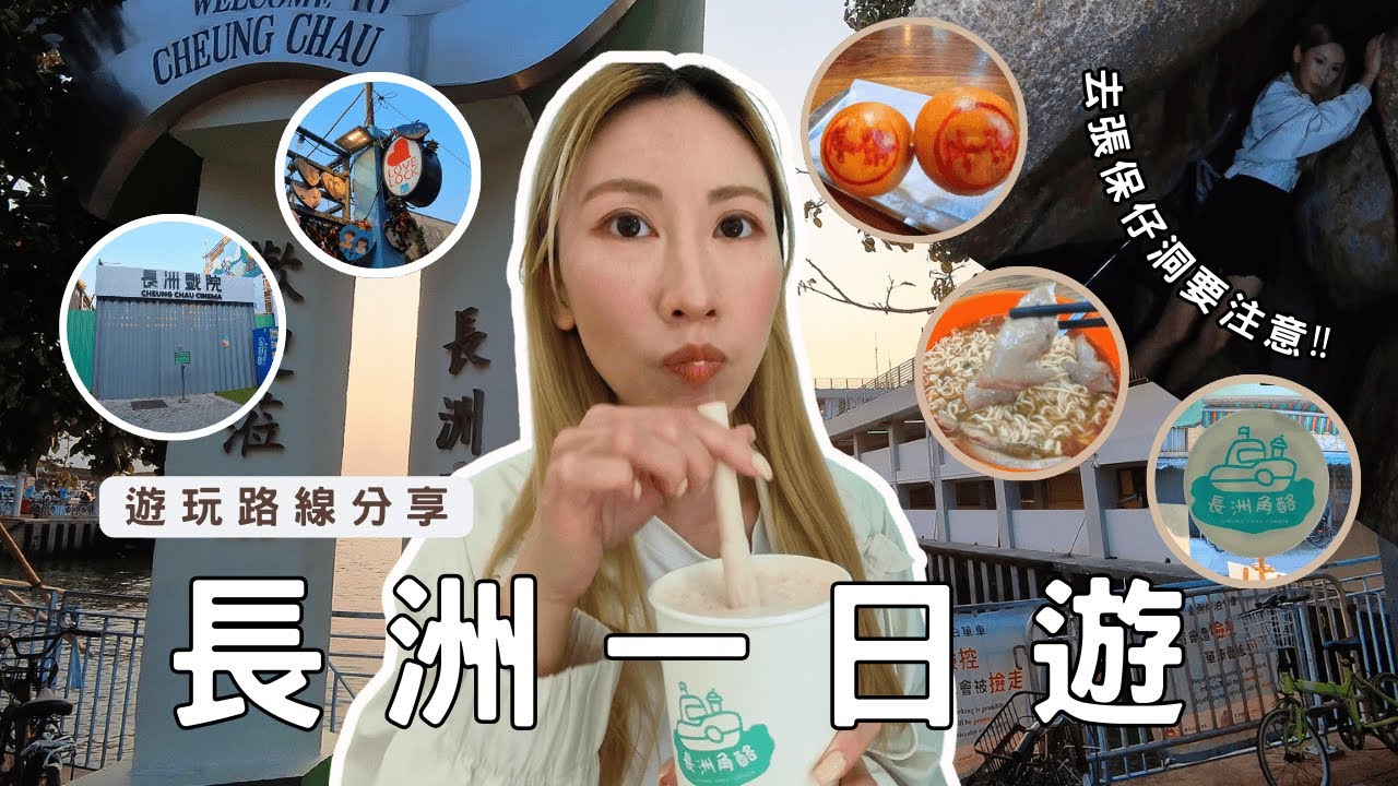 長洲一日遊┃ 詳細遊玩路線分享┃沒帶XX不要🚫去張保仔洞┃長洲戲院┃長洲美食