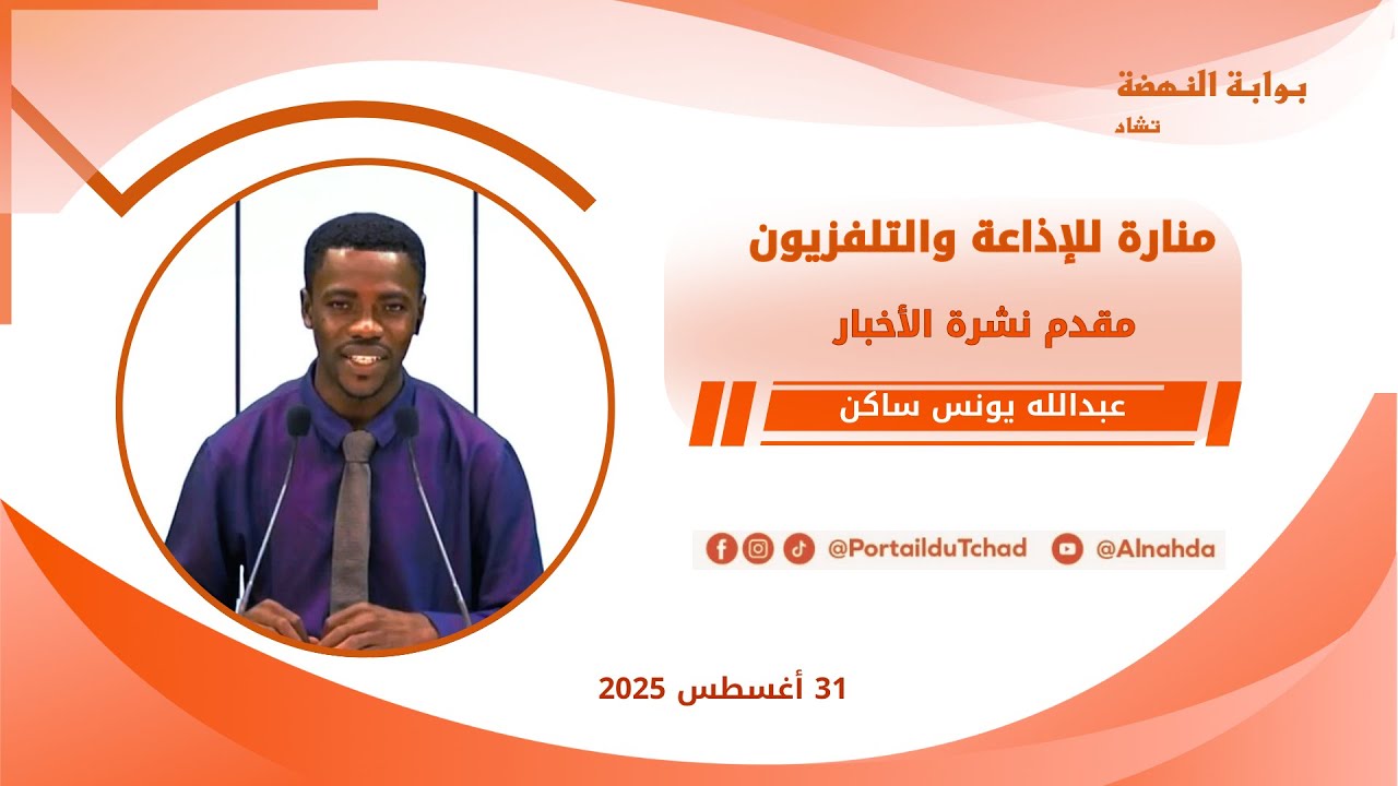 🌍 مباشر - نشرة الـ08:00 مساءاً من تلفزيون منارة تشاد - 31 أغسطس 2025
