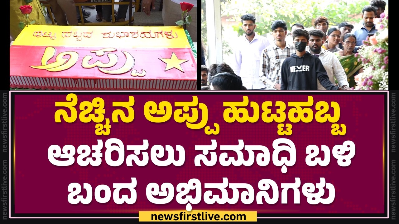 Puneeth Rajkumar 51th Birthday : ನೆಚ್ಚಿನ Appu ಹುಟ್ಟುಹಬ್ಬ ಆಚರಿಸಲು ಸಮಾಧಿ ಬಳಿ ಬಂದ ಅಭಿಮಾನಿಗಳು