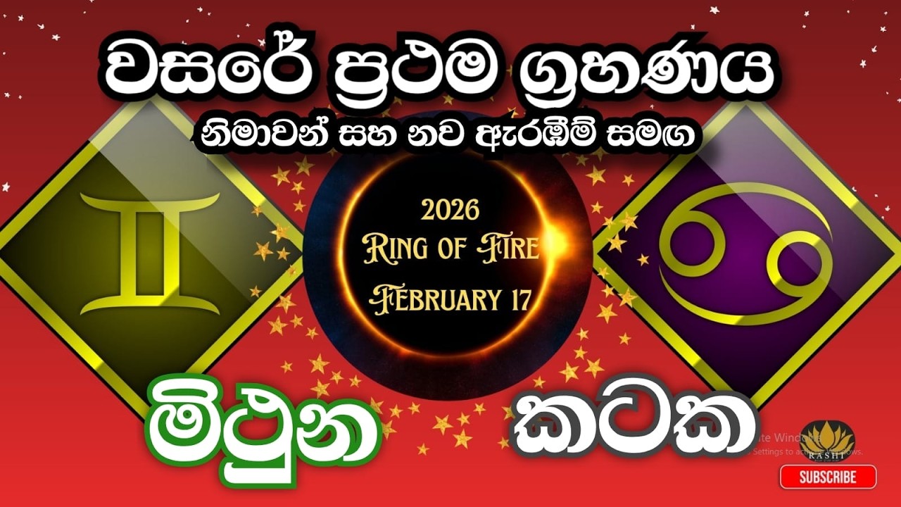 2026 පළමු ග්‍රහණය ඔබට බලපානා අයුරු| මිථුන කටක ලග්න #solareclipse2026 #astrology #predictions #lagna