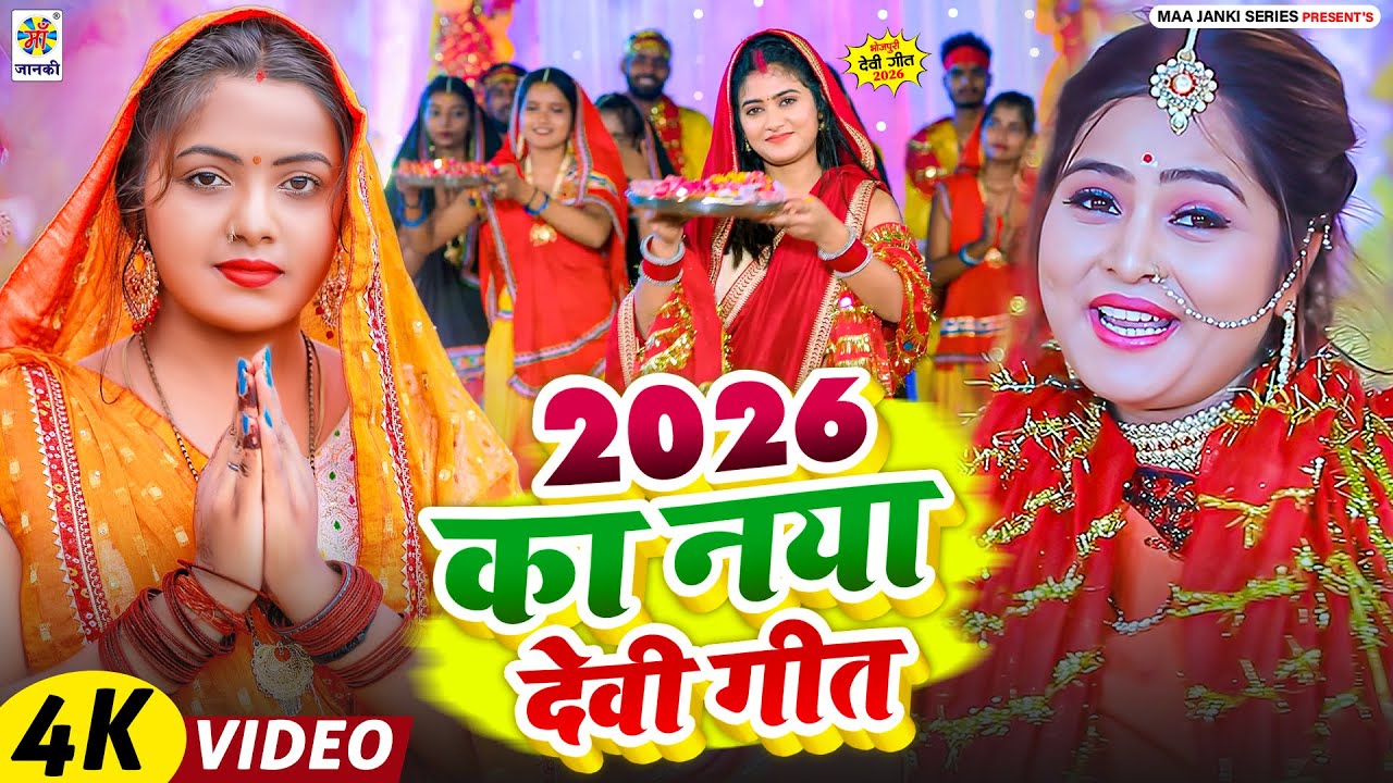 2026 का नया देवी गीत |  2026 New Bhakti Song | Brijesh Singh - Bhakti Gana 2026 - NEW Devi Geet