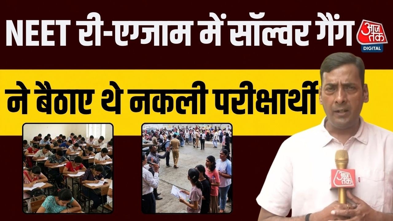 NEET Re- Exam 2026: NEET री-एग्जाम में सॉल्वर गैंग ने बैठाए थे नकली परीक्षार्थी | Solver Gang |Bihar