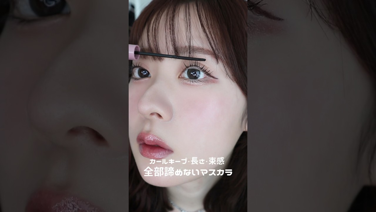 カールキープ、長さ、束感、全部諦めないマスカラがあった、、！