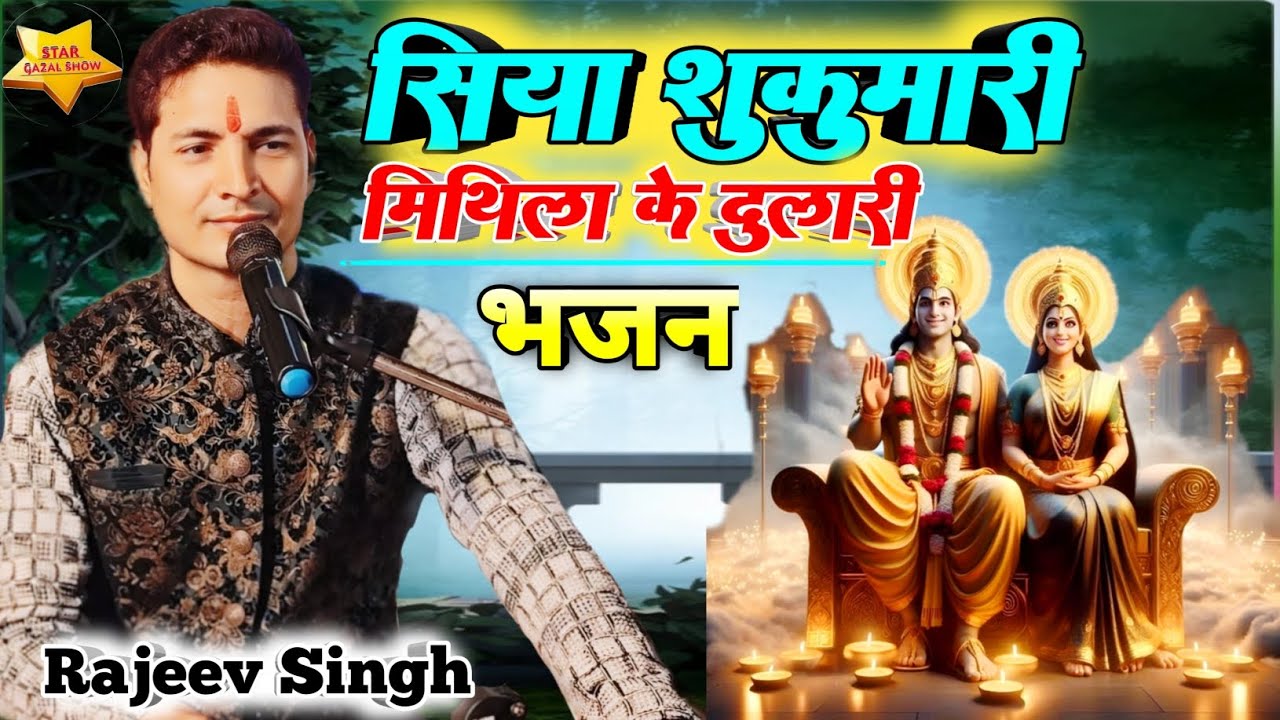 वायरल राम विवाह गीत सिया सुकुमारी मिथिला के दुलारी  || राजीव सिंह का न्यू भजन | #rajeev_singh