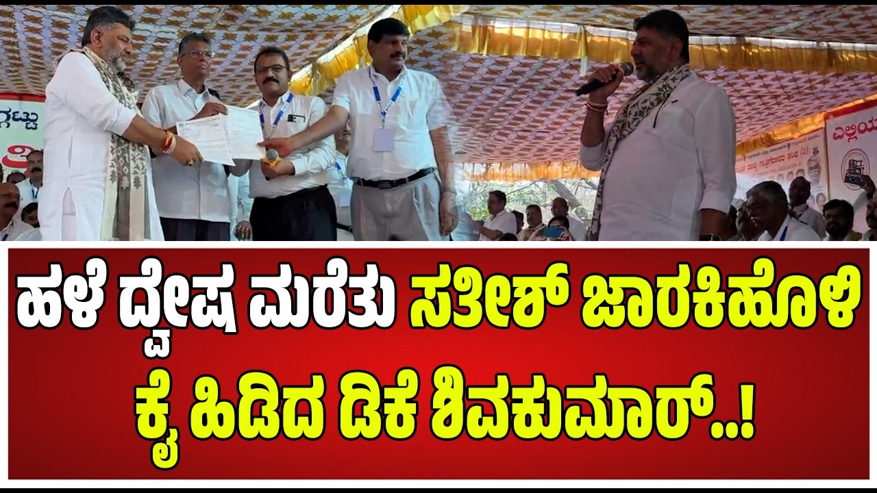 D. K. Shivakumar : ಗುತ್ತಿಗೆದಾರರ ಗುಡುಗಿಗೆ ಬೆದರಿದ ಸತೀಶ್ ಜಾರಕಿಹೊಳಿ.. #pratidhvani