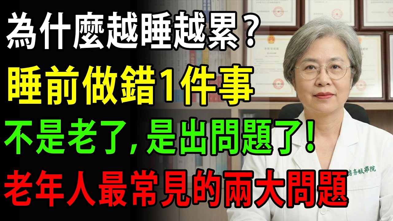 老年人最常見的睡覺誤區：十點上床卻越睡越累，問題出在這裡 _ 黃金時間 _ 緊急情況 _ 胸痛 _ 健康有聲書