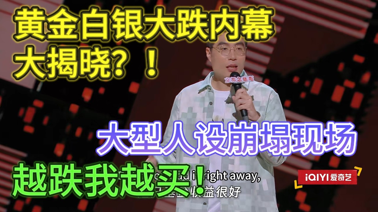 【喜剧之王单口季】黄金白银大跌内幕大揭晓？！越跌我越买！原来他还干假粉丝这一行！大型人设崩塌现场！#喜剧之王#脱口秀#搞笑