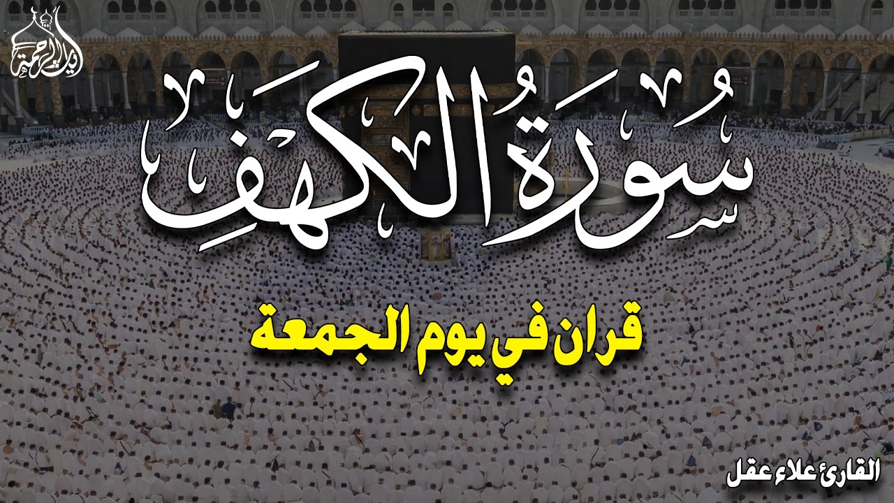سورة الكهف كاملة تلاوة هادئة تريح القلب وتشرح الصدر - القارئ علاء عقل Sourate al kahf Full