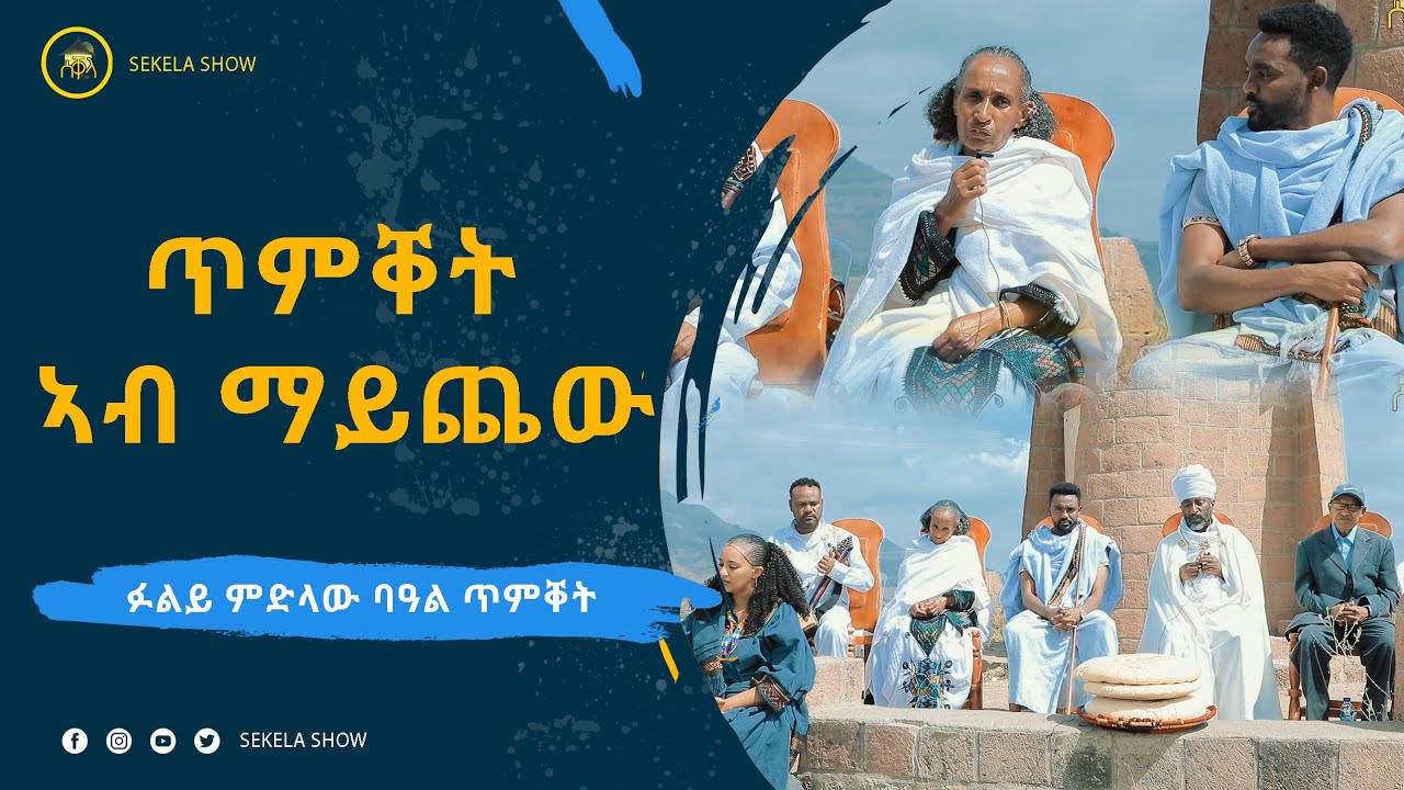 ጥምቀት ኣብ ራያ